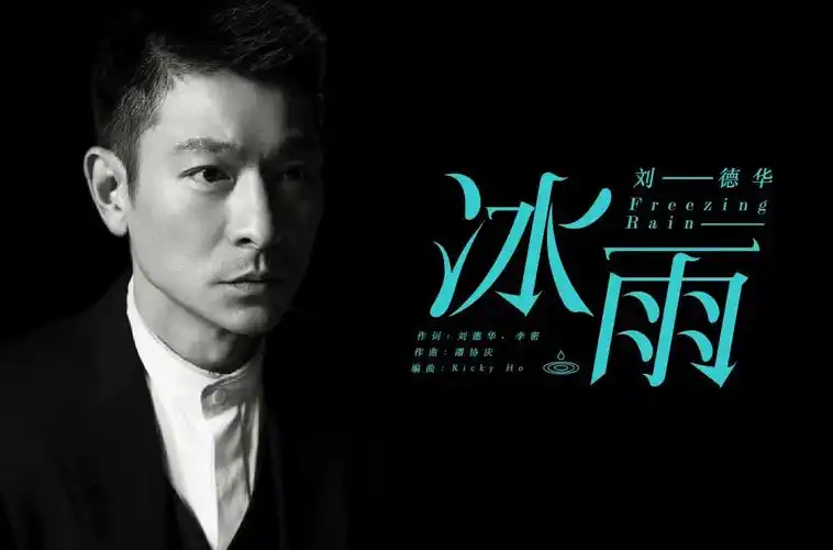 华仔名曲24款冰雨字体设计