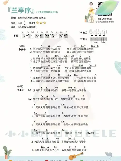 经典古风歌曲兰亭序尤克里里弹唱谱