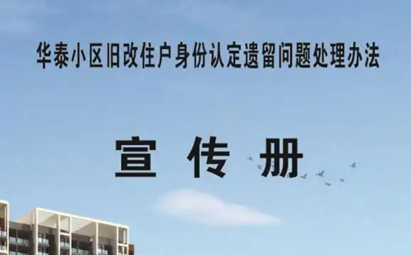 华泰小区旧改住户身份认定遗留问题处理办法宣传册