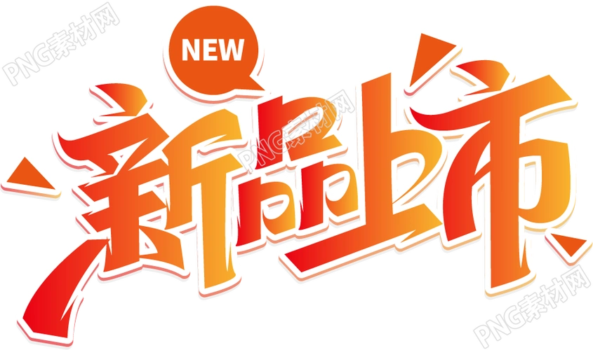 橙色新品上市活动宣传艺术字图片素材