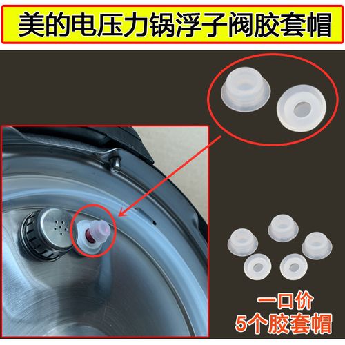 美的锅盖配件_美的电压力锅浮子阀帽胶垫 电饭煲配件安全阀垫圈 锅盖
