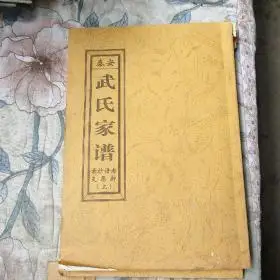 武氏家谱_图书标签_孔夫子旧书网