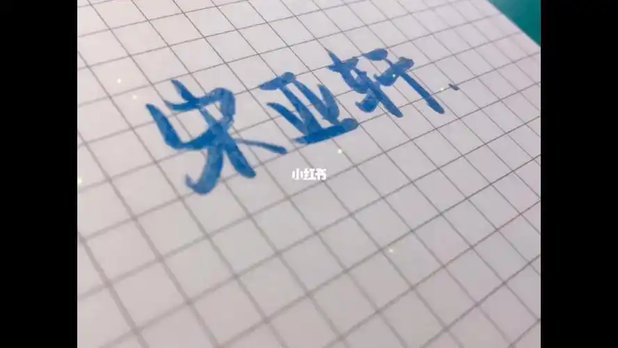 宋亚轩手写字体就浅浅的写一写字丑勿喷