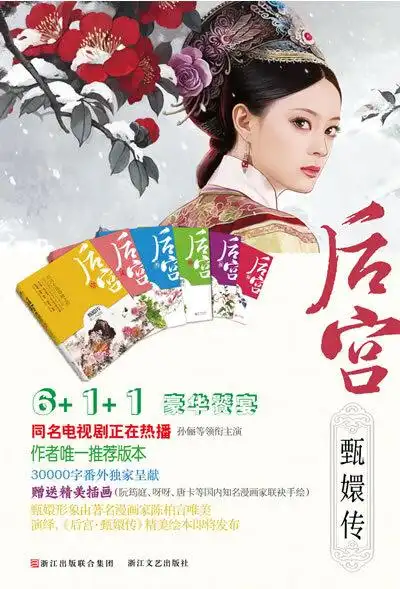 《[正版]后宫 甄嬛传 流潋紫 浙江文艺出版社 9787533932602》【摘要