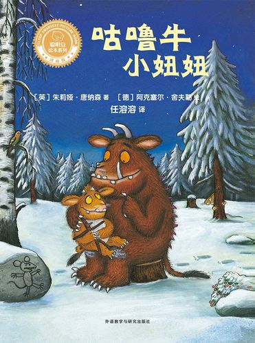 咕噜牛小妞妞(聪明豆绘本系列精装珍藏版)