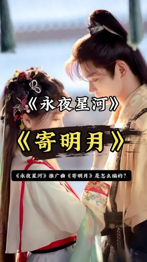 《永夜星河》推广曲《寄明月》是怎么编的