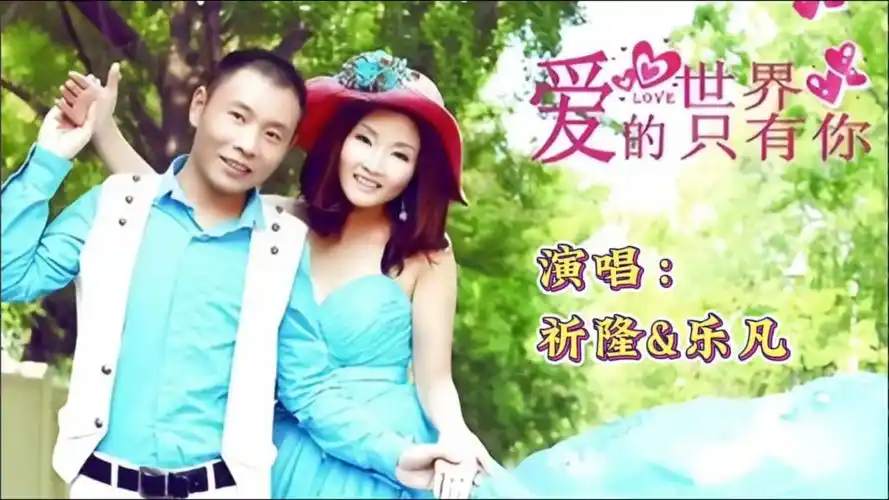 《爱的世界只有你》祁隆&乐凡