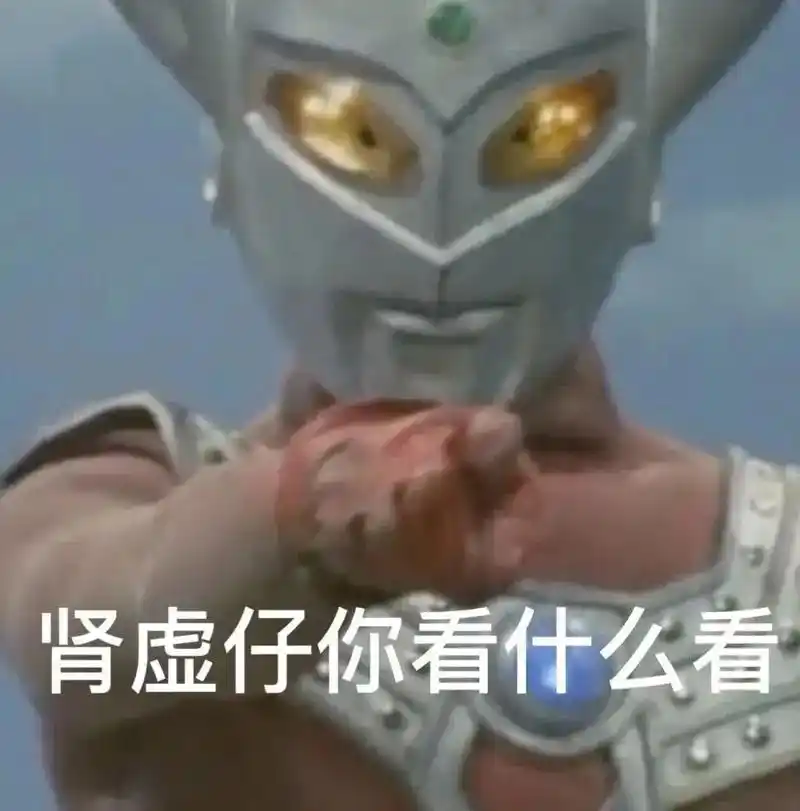 来一张?#表情包 #沙雕表情包 #搞笑表情包 #斗图必备表情 - 抖音