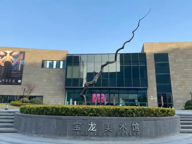 宝龙美术馆观展@闵行博物馆参观(手机记录)