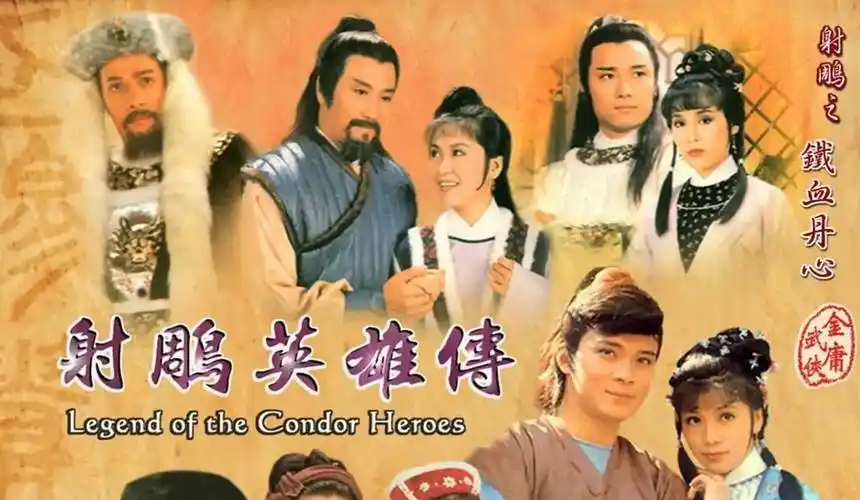 射雕英雄传83版黄日华苗侨伟经典江湖