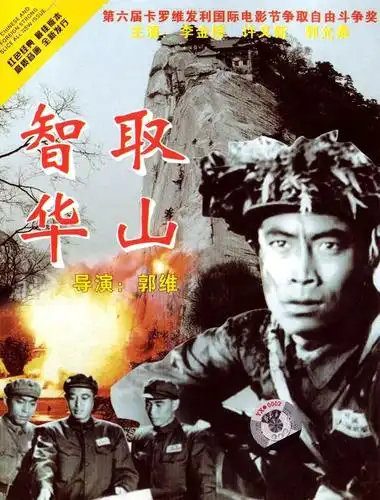 剿匪老电影《智取华山》,惊险刺激,67年前上映,曾获国际大奖