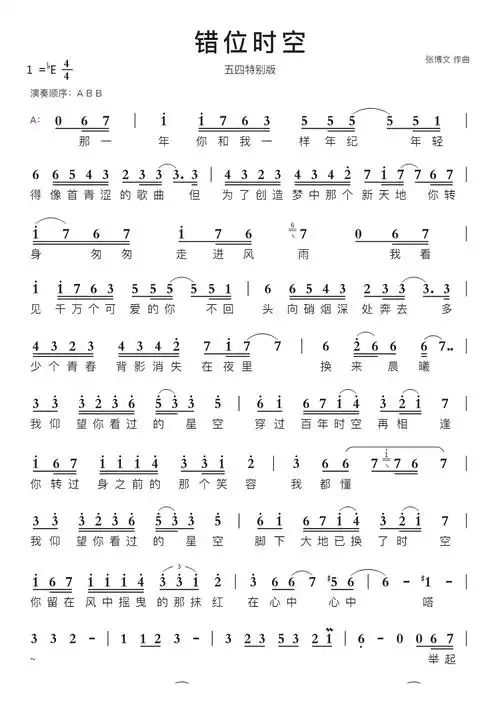 错位时空智能简谱五四特别版
