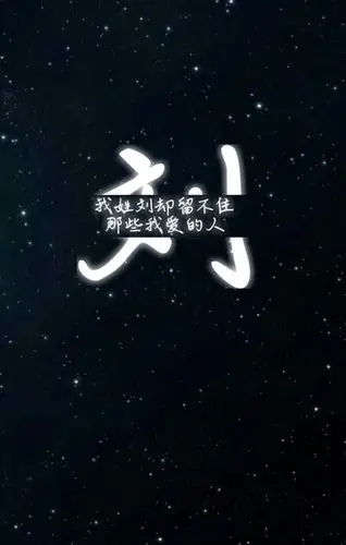 刘 姓氏壁纸 沫纯原创如果喜欢的可以回复评论沫纯帮你做独一无二的