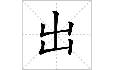 出的笔顺笔画怎么写(出的拼音,部首,解释及成语解读)