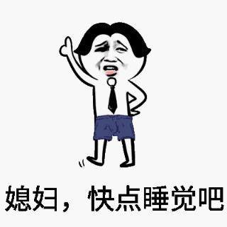 媳妇,快点睡觉吧