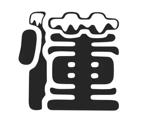 "懂"字图片,帮忙找一下,谢谢!