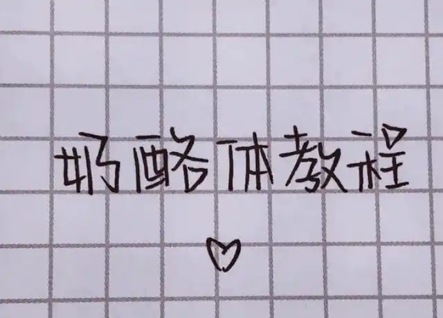 初中生开始流行"奶酪字体",字体可爱却不被倡导,老师:闹眼睛