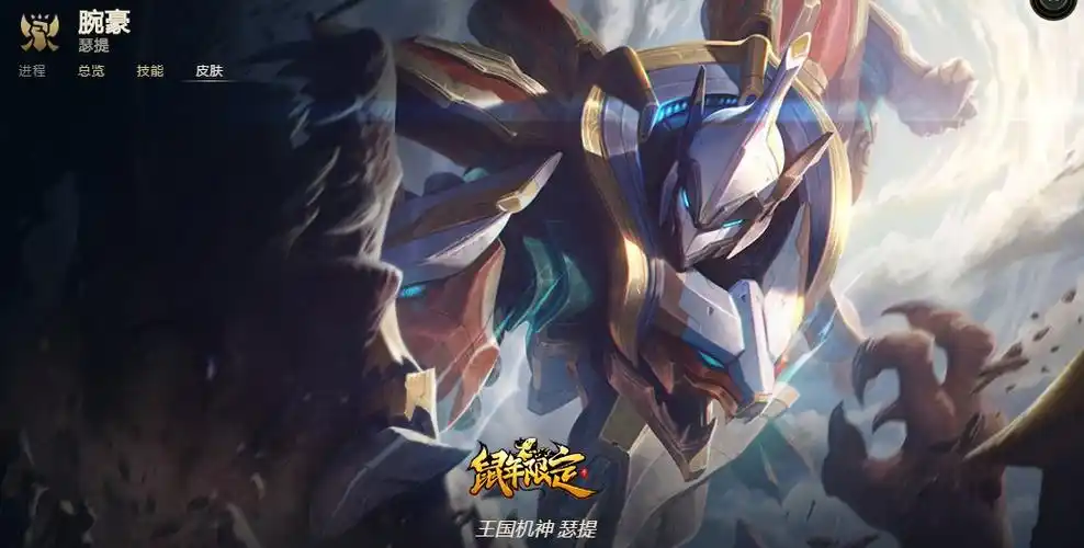 英雄联盟 lol lol 王国机神 苍狼 瑟提 腕豪 全新英雄皮肤