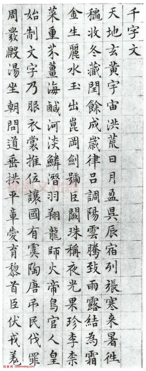 文徵明小楷千字文