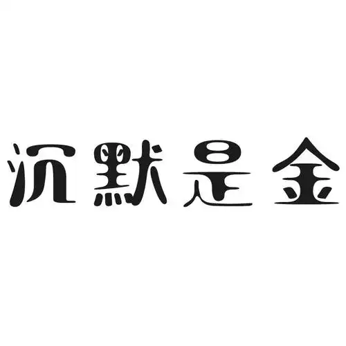 em>沉默 /em>是 em>金 /em>