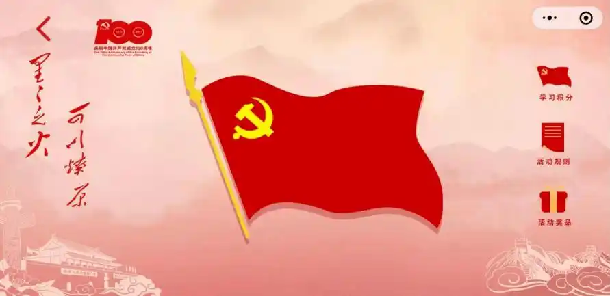 星火燎原擎党旗跟党走党史学习网上打卡活动上线啦