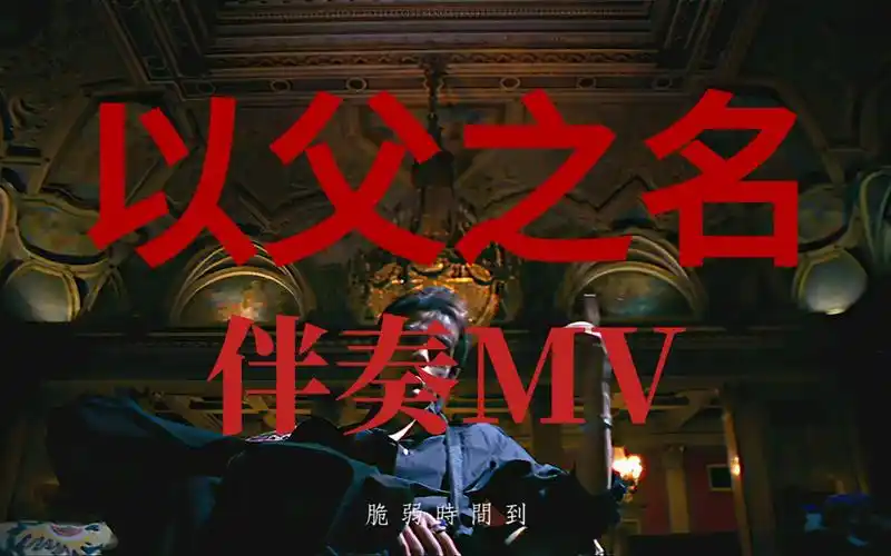 换一种方式听歌,周杰伦《以父之名》伴奏mv
