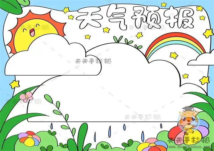 天气预报手抄报怎么画简单又漂亮天气预报手抄报画法好看又有创意