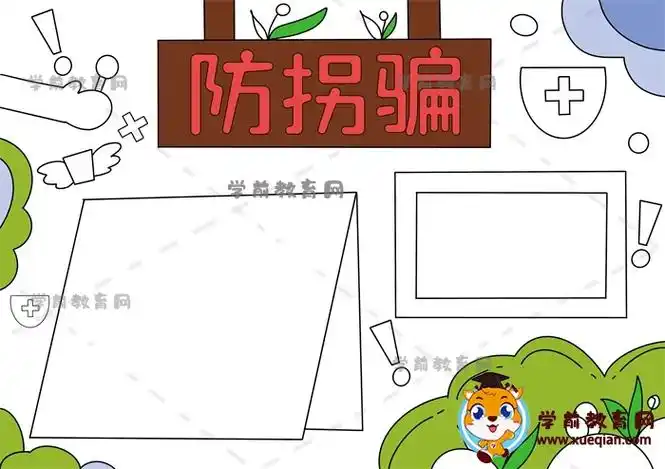 防拐骗手抄报作品怎么画简单又好看