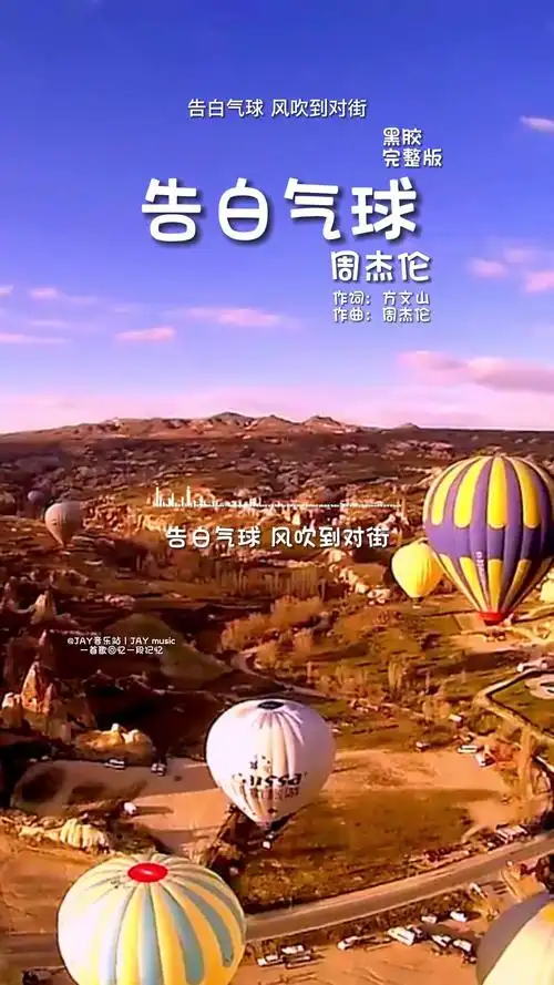 能和你一起去看从天而降的气球是多么的浪漫周杰伦告白气球周杰伦