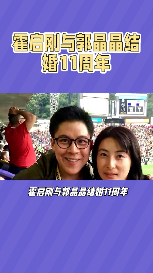 霍启刚与郭晶晶结婚11周年