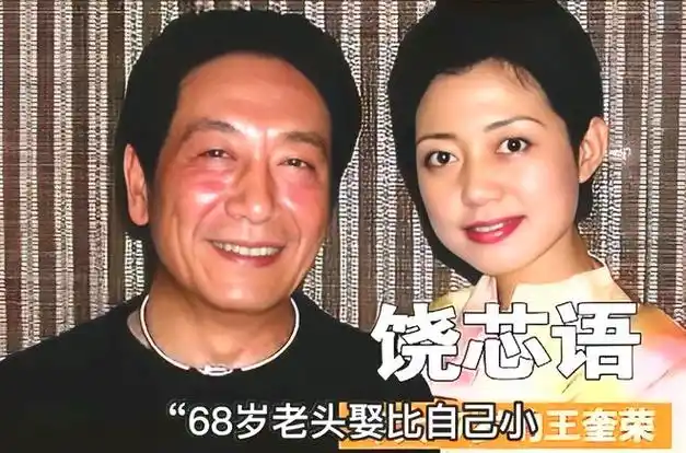 柯镇恶王奎荣68岁娶小31岁饶芯语余生要为娇妻遮风挡雨