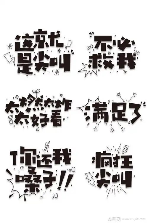 黑色卡通网络流行字体模板下载-编号469012-众图网