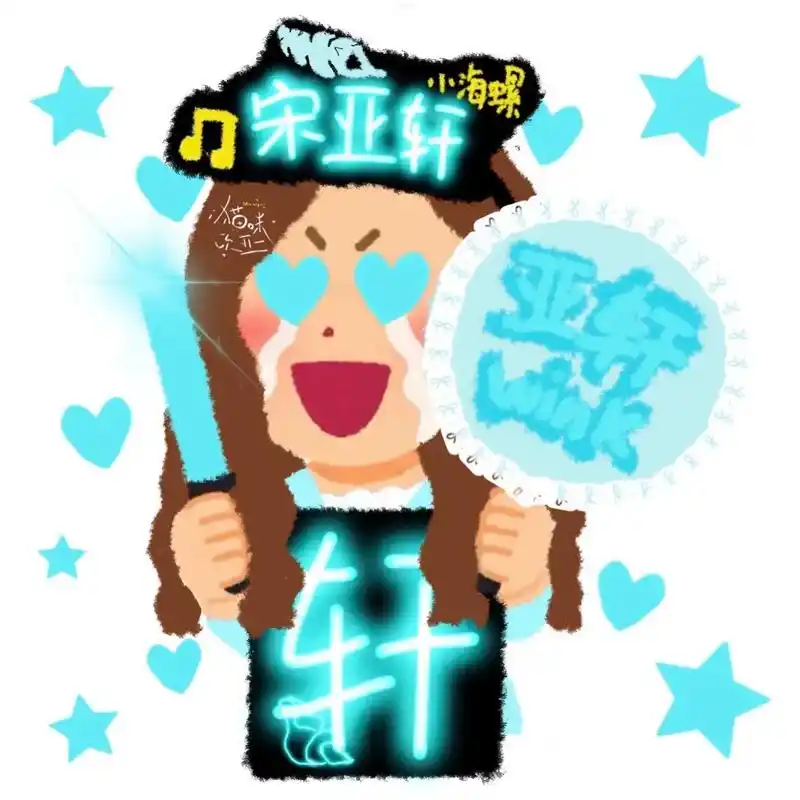 好盆友们给我画滴#宋亚轩 #q版