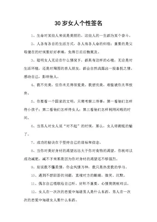 30岁女人个性签名-1.docx 7页