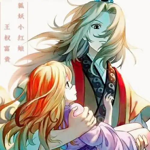 狐妖小红娘·王权富贵