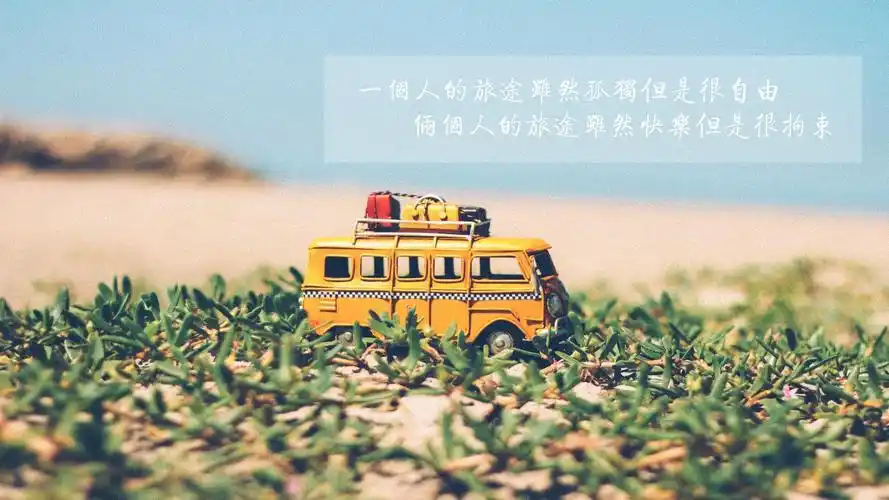 文字控小清新汽车旅途自由壁纸
