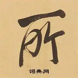 所行书书法字典