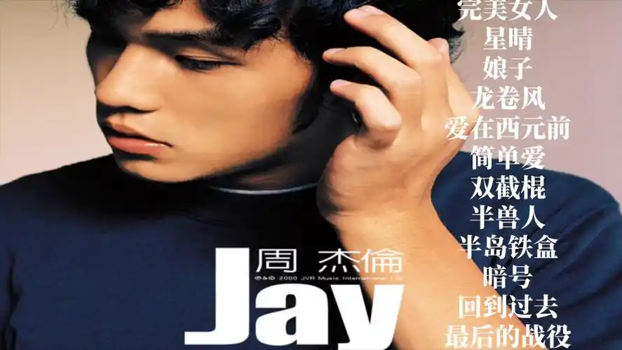 活动  周杰伦:依然范特西之前的专可谓是曲曲经典,牛仔很忙以后我就也