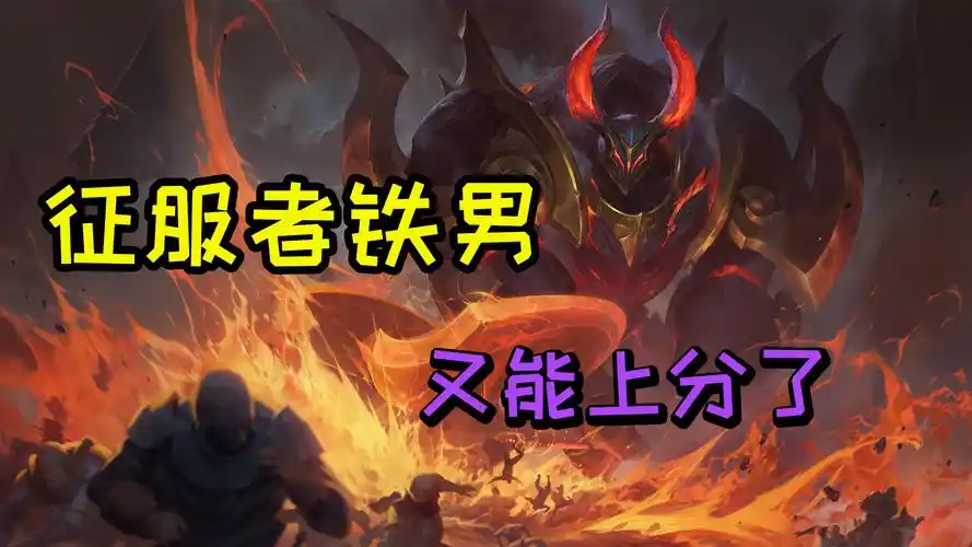云顶s5征服者铁男被大砍同行变少依然是上分的好选择