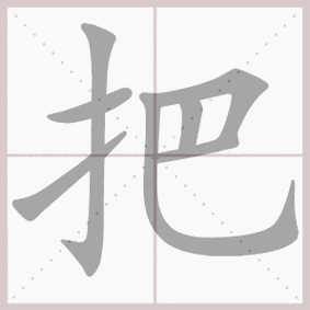 把- 生字笔顺演示