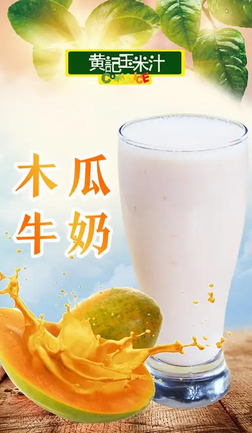 木瓜牛奶