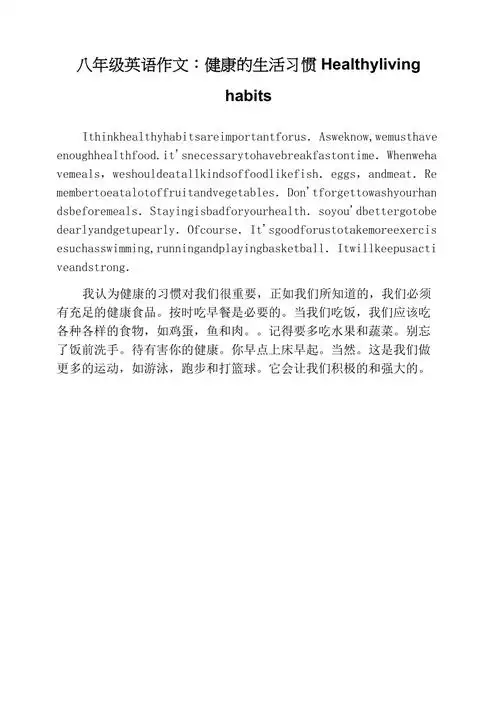 八年级英语作文健康的生活习惯healthylivinghabits