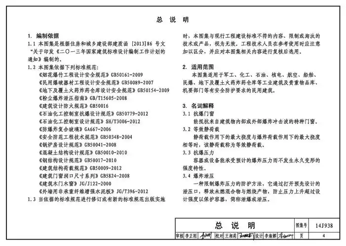 14j938:抗爆,泄爆门窗及屋盖,墙体建筑构造
