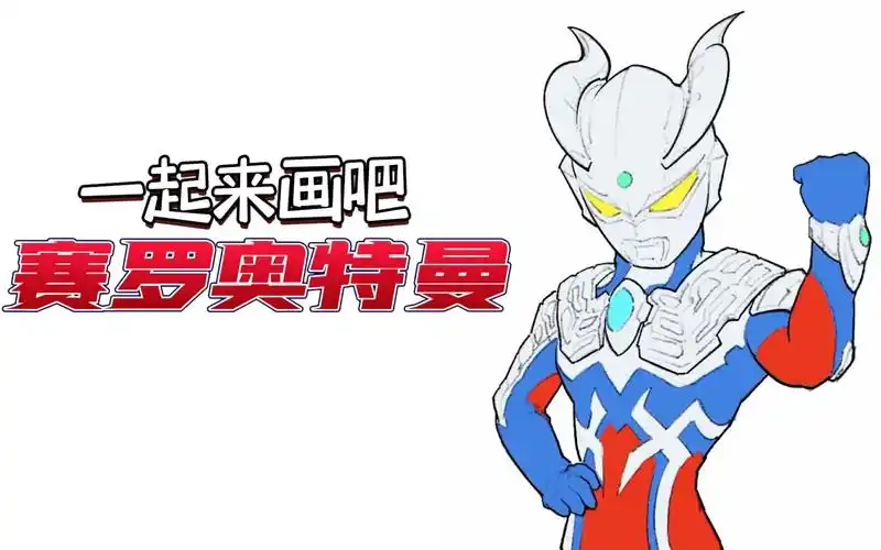 一起来画赛罗吧