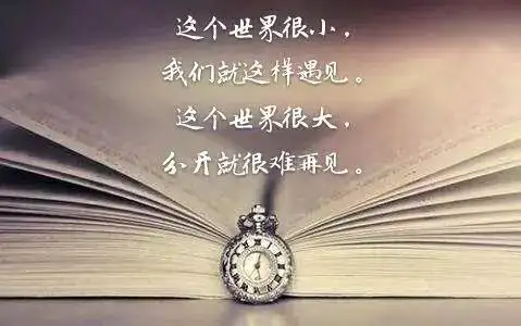 这个世界很小,我们就这样遇见.这个世界很大,分开就很难再见