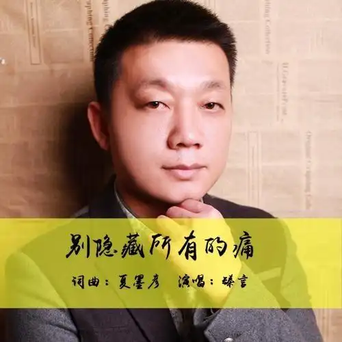 别隐藏所有的痛(伴奏)_臻言_单曲在线试听_酷我音乐