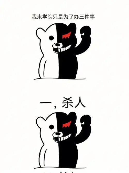 翻译:1.s人2.让别人s人3.最后处刑自己#弹丸论破  #黑白熊