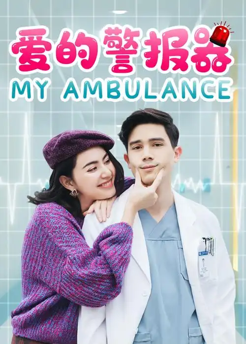 爱的警报器影视剧全集