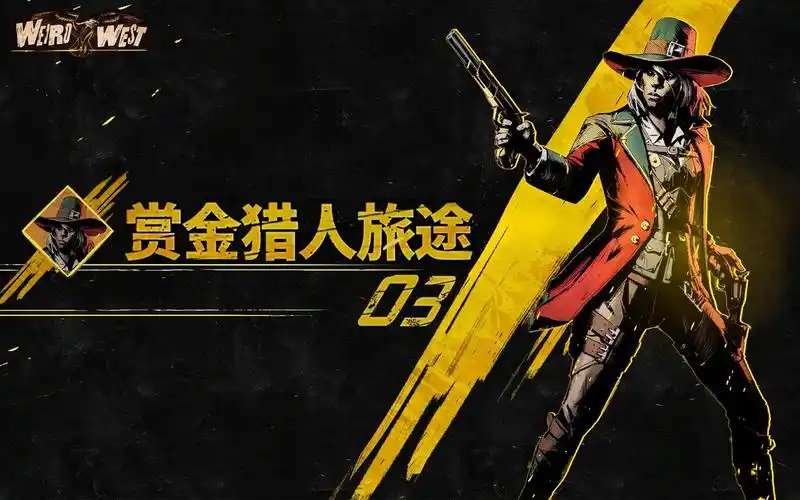 诡野西部赏金猎人03塞壬竟在我身边