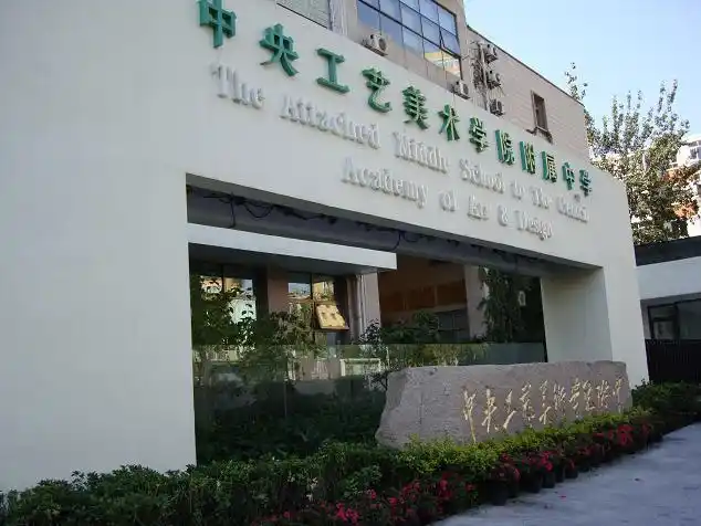 美术附中介绍